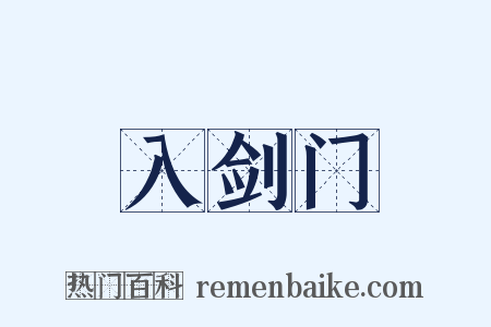 入剑门是什么意思的图片